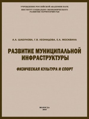 cover image of Развитие муниципальной инфраструктуры